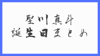 シャニライ 美風藍誕生日記念キャンペーンまとめ 撮影 ミッション しおだまり