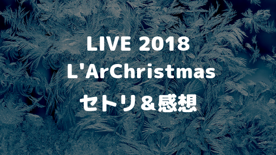 ラルクリスマス】２日目セトリ＆感想｜しおだまり