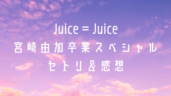 Juiceu003dJuice】武道館セトリ＆感想【ゆかにゃ卒コン】｜しおだまり