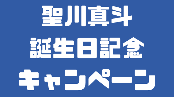 【シャニライ】2019年聖川真斗誕生日記念キャンペーンまとめ