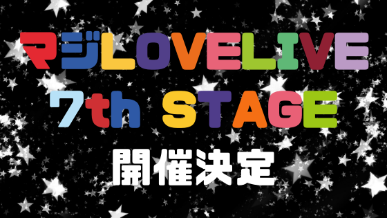 プリライ マジlovelive 7th Stage開催決定 しおだまり