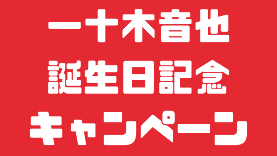 シャニライ 年一十木音也誕生日記念キャンペーンまとめ 撮影 ミッション しおだまり